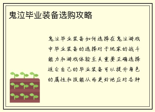 鬼泣毕业装备选购攻略