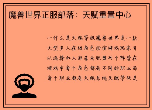 魔兽世界正服部落：天赋重置中心