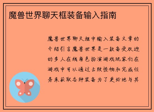魔兽世界聊天框装备输入指南