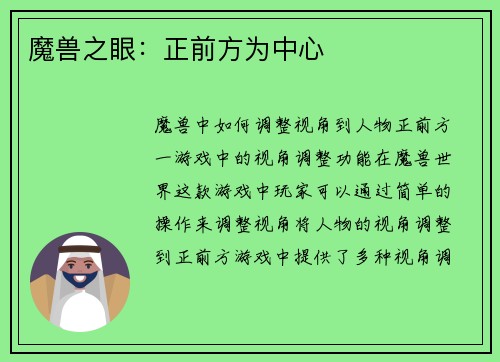 魔兽之眼：正前方为中心