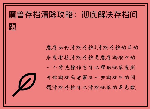 魔兽存档清除攻略：彻底解决存档问题