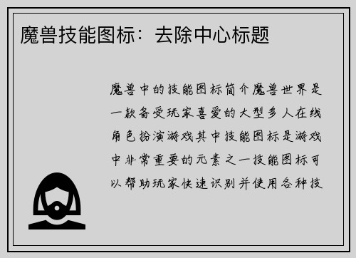 魔兽技能图标：去除中心标题