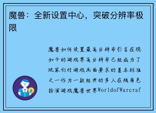 魔兽：全新设置中心，突破分辨率极限