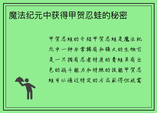 魔法纪元中获得甲贺忍蛙的秘密