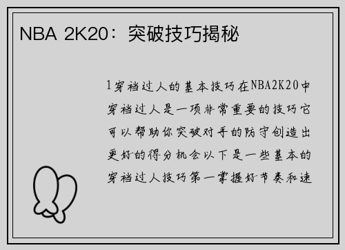 NBA 2K20：突破技巧揭秘