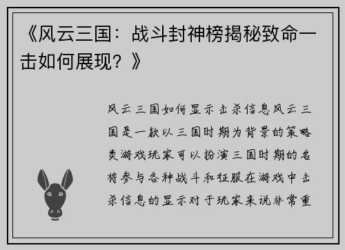 《风云三国：战斗封神榜揭秘致命一击如何展现？》