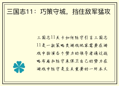 三国志11：巧策守城，挡住敌军猛攻