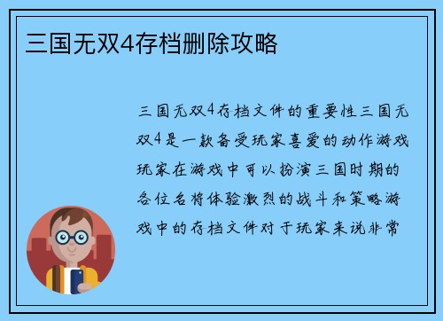 三国无双4存档删除攻略
